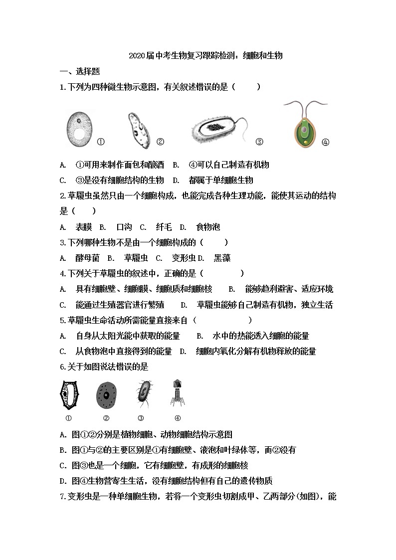 初中生物中考复习 2020届中考生物复习跟踪检测：细胞和生物第1页