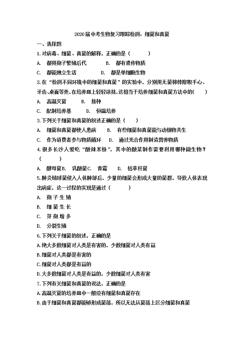 初中生物中考复习 2020届中考生物复习跟踪检测：细菌和真菌第1页
