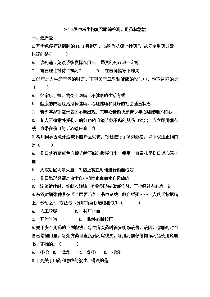 初中生物中考复习 2020届中考生物复习跟踪检测：用药和急救第1页