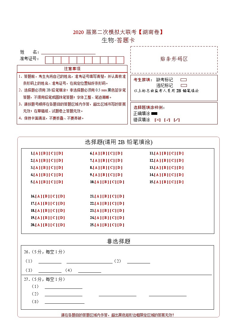 初中生物中考复习 2020年第二次模拟大联考（湖南）-生物（答题卡）01