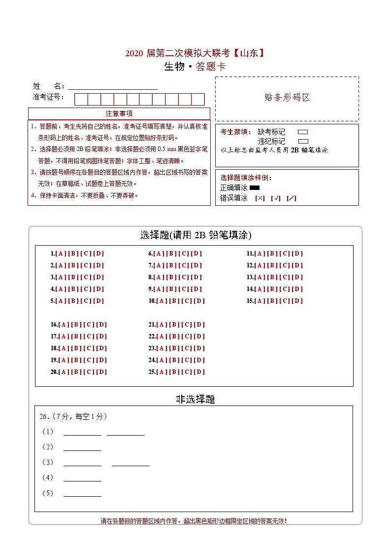 初中生物中考复习 2020年第二次模拟大联考（山东）-生物（答题卡）01