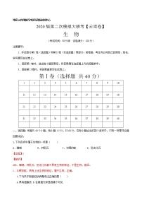 初中生物中考复习 2020年第二次模拟大联考（云南）-生物（解析版）