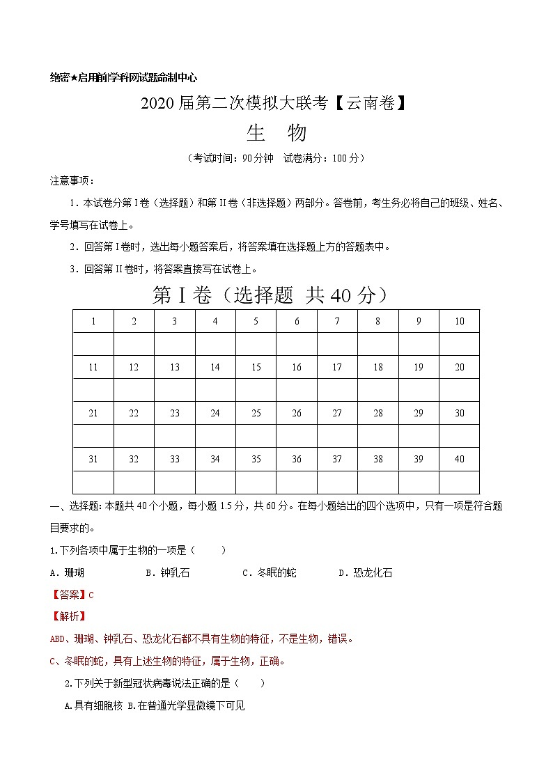 初中生物中考复习 2020年第二次模拟大联考（云南）-生物（解析版）第1页