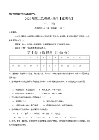 初中生物中考复习 2020年第二次模拟大联考（重庆）-生物（A4考试版）