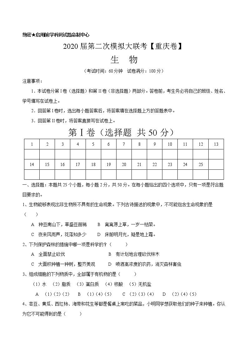 初中生物中考复习 2020年第二次模拟大联考（重庆）-生物（A4考试版）第1页