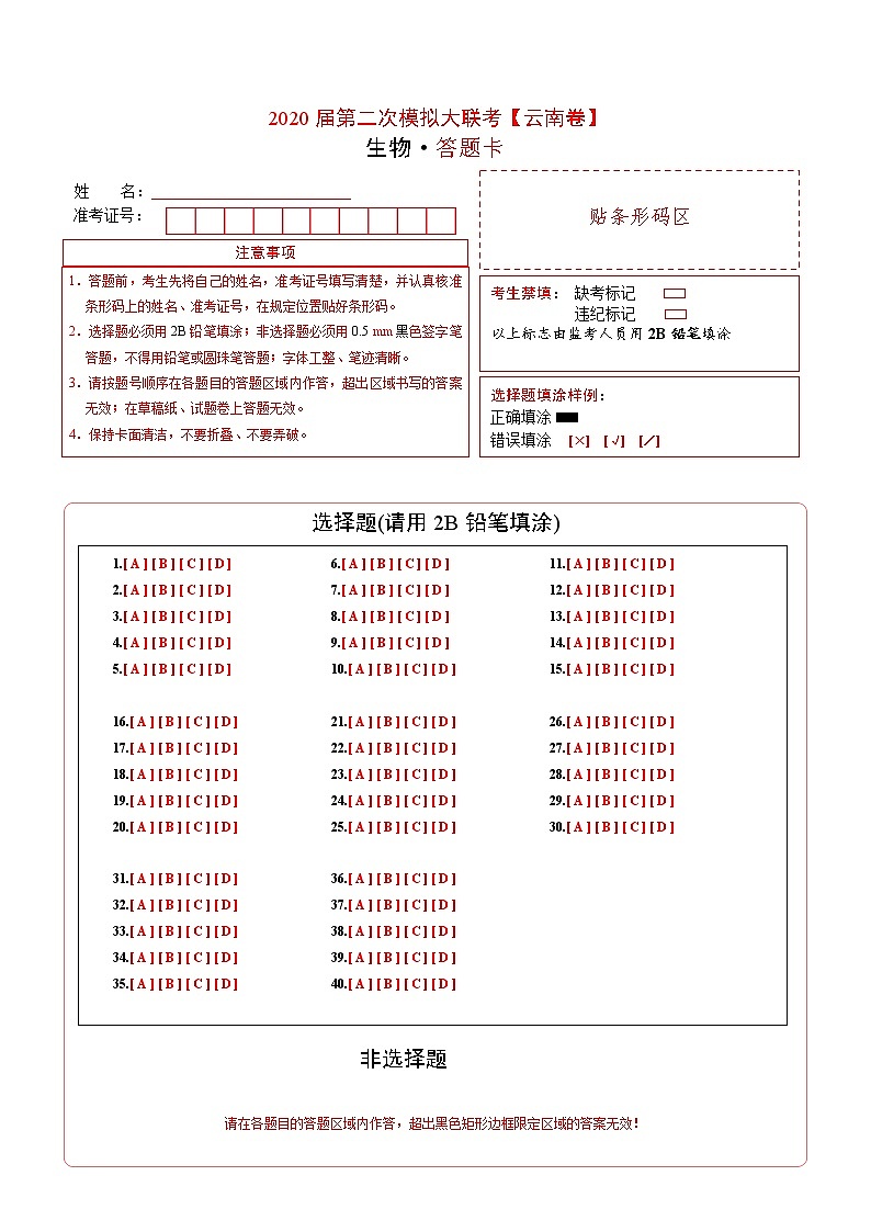 初中生物中考复习 2020年第二次模拟大联考（云南）-生物（答题卡）第1页