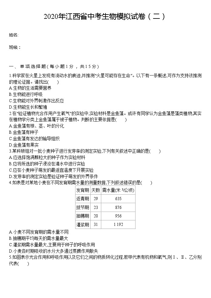 初中生物中考复习 2020年江西省中考生物模拟试卷（二）01