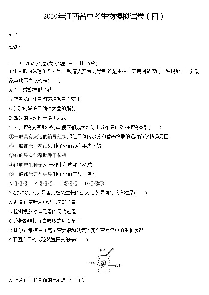 初中生物中考复习 2020年江西省中考生物模拟试卷（四）01