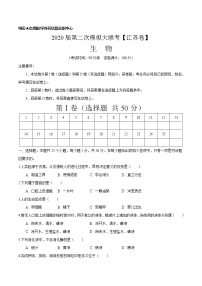 初中生物中考复习 2020年中考生物第二次模拟大联考（江苏）-生物（A4考试版）