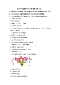 初中生物中考复习 2021年安徽省中考生物冲刺试卷（五）