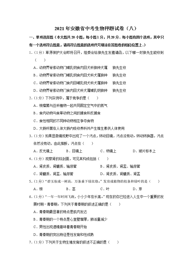 初中生物中考复习 2021年安徽省中考生物押题试卷（八）01