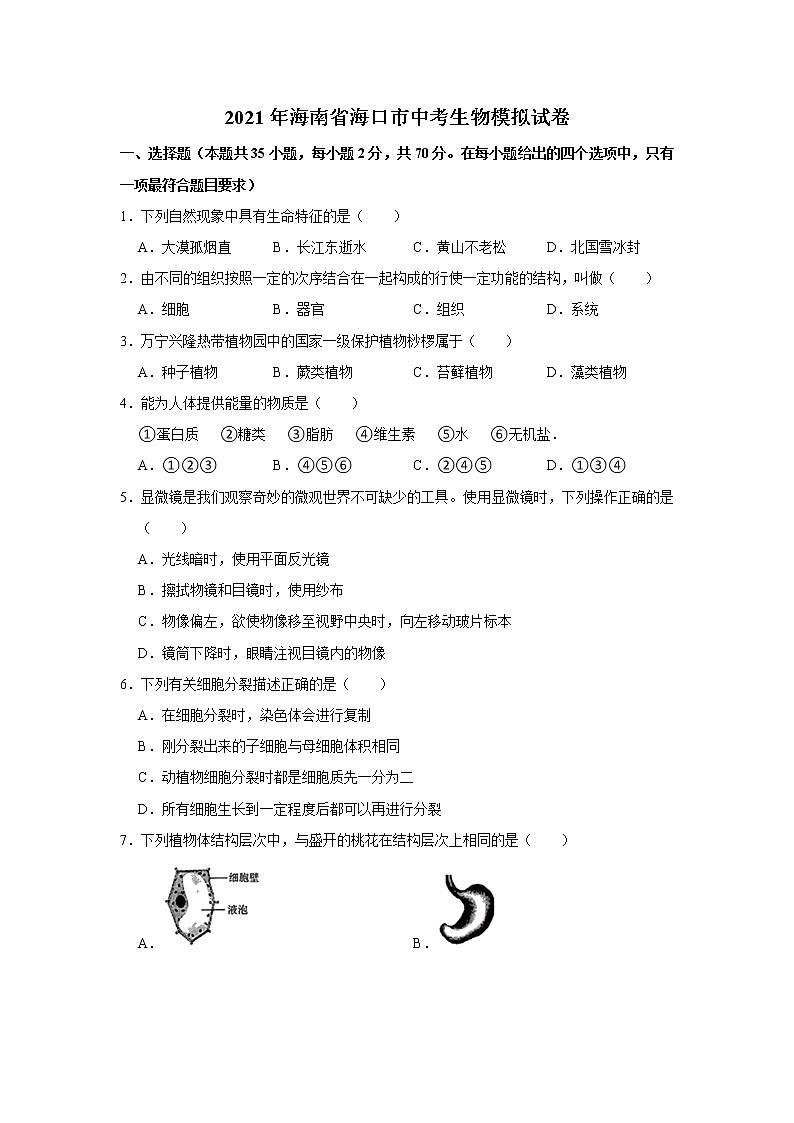 初中生物中考复习 2021年海南省海口市中考生物模拟试卷    解析版第1页