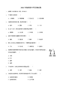 初中生物中考复习 2021年海南省中考生物真题 （解析版）