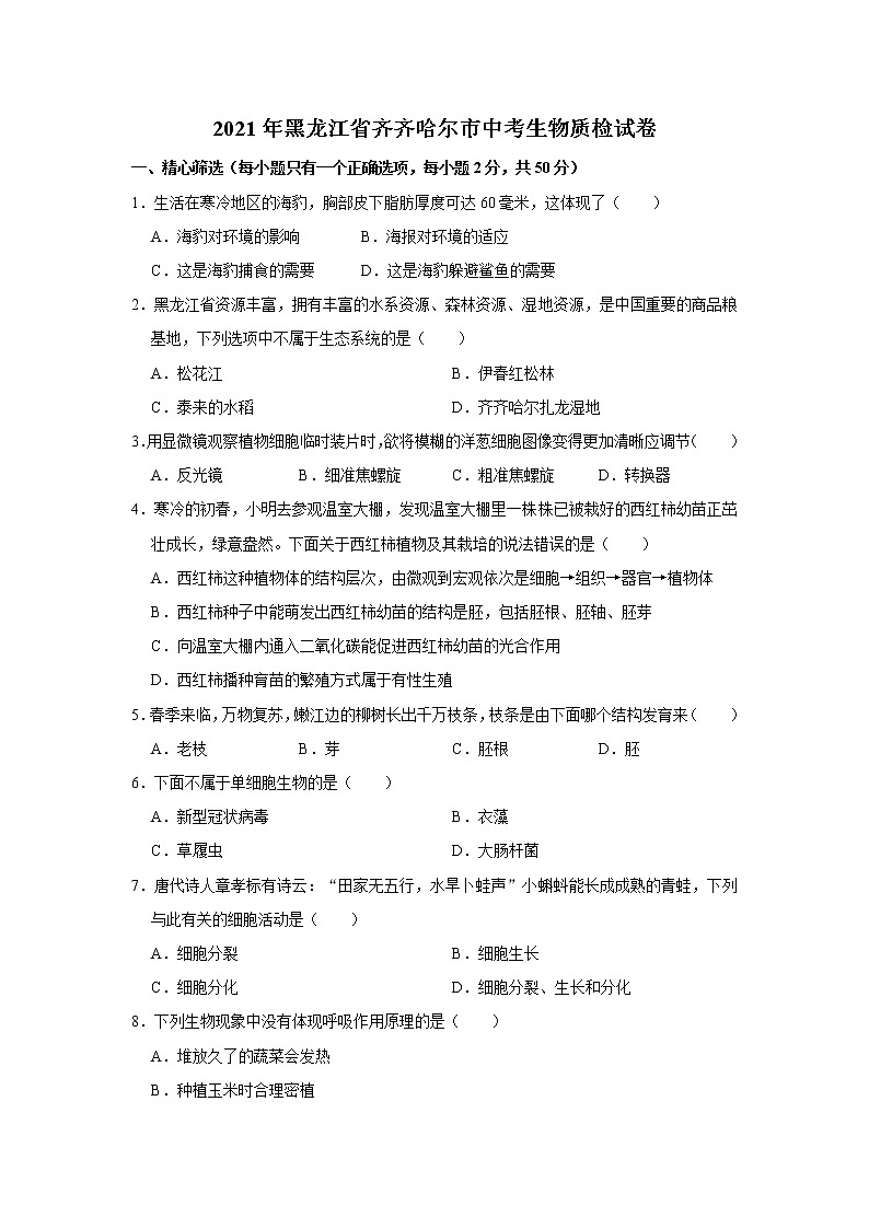 初中生物中考复习 2021年黑龙江省齐齐哈尔市中考生物质检试卷（解析版）第1页