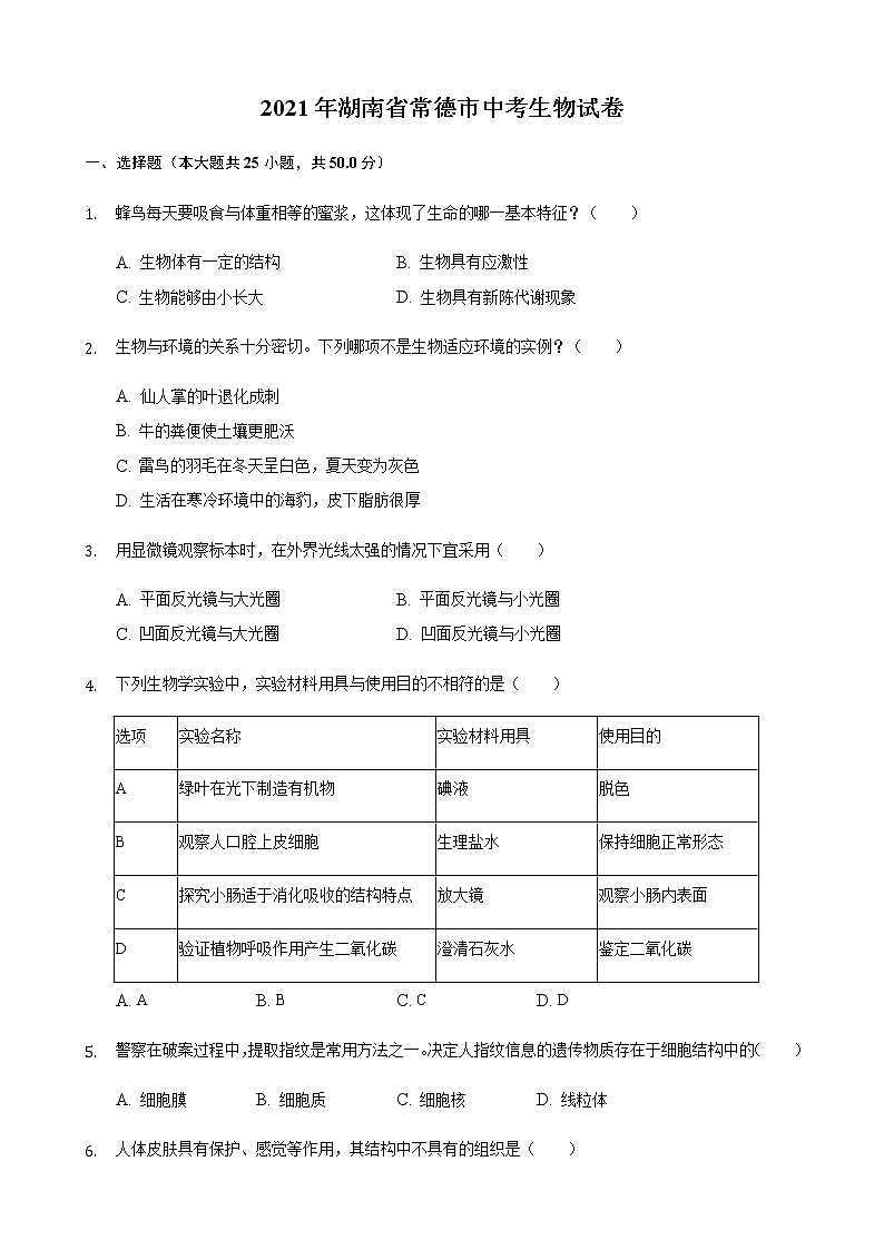 初中生物中考复习 2021年湖南省常德市中考生物真题（解析版）第1页