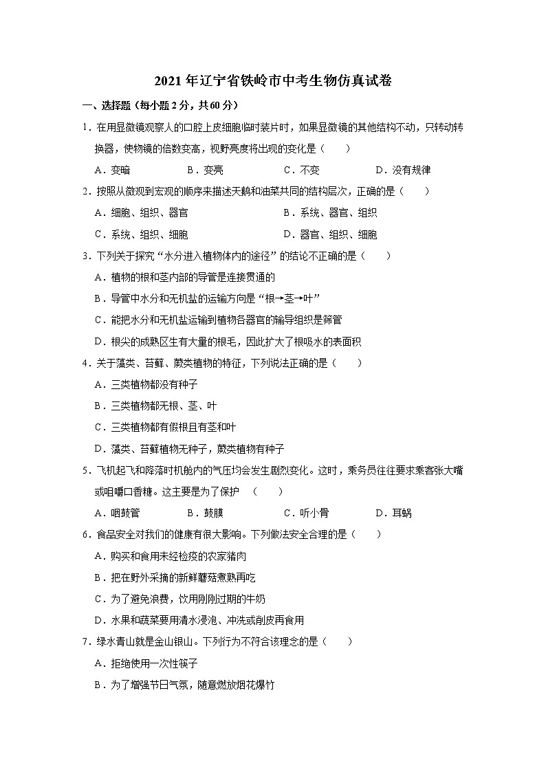 初中生物中考复习 2021年辽宁省铁岭市中考生物仿真试卷（有答案）第1页