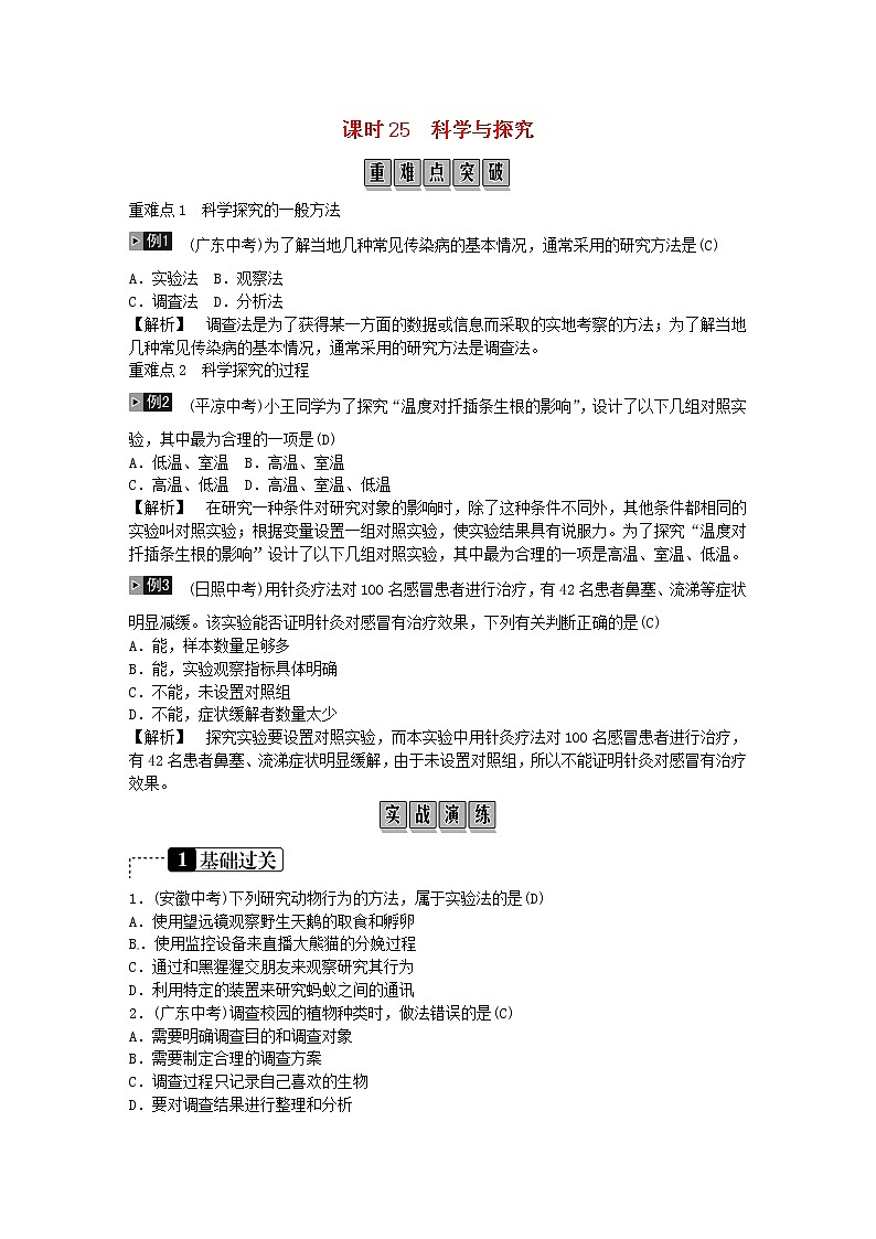 初中生物中考复习 2019年中考生物总复习主题十科学与探究课时25科学探究第1页