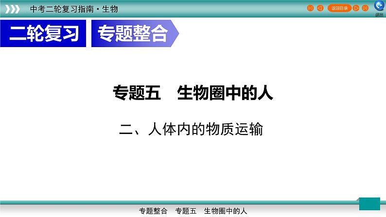 初中生物中考复习 5 2人体内的物质运输（上课用课件）-【过专题】2022年中考生物二轮精准高效复习01