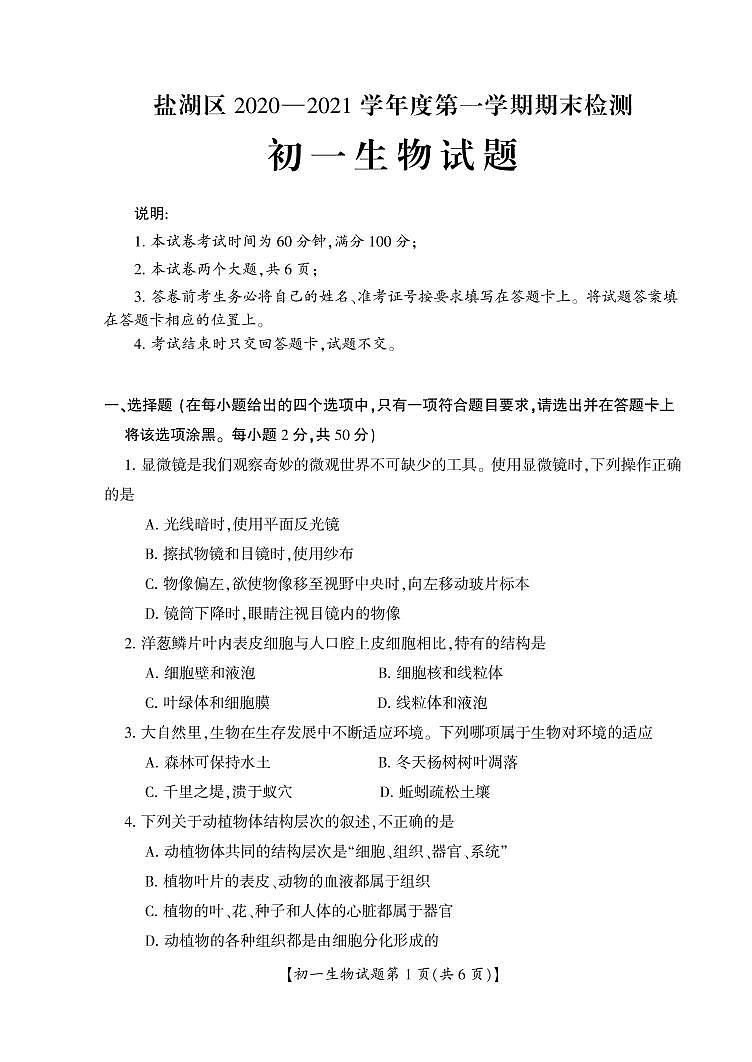 山西省运城市盐湖区2020-2021学年七年级上学期期末考试生物试题第1页