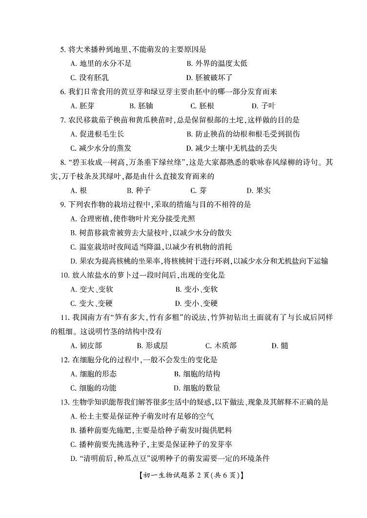 山西省运城市盐湖区2020-2021学年七年级上学期期末考试生物试题第2页