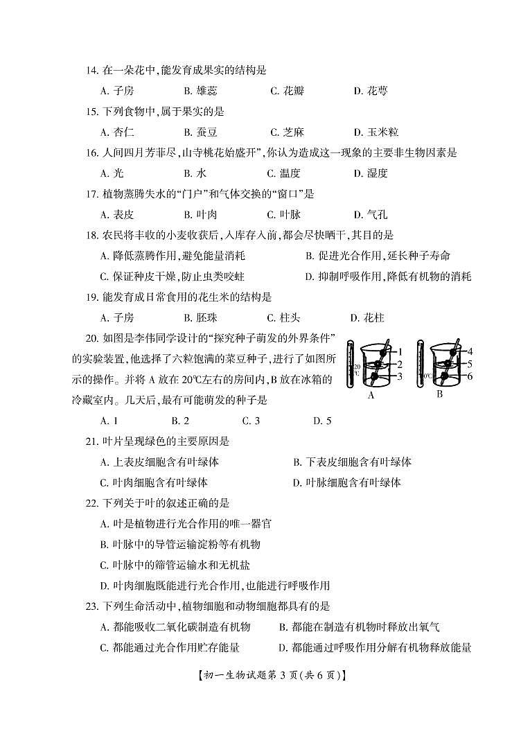 山西省运城市盐湖区2020-2021学年七年级上学期期末考试生物试题第3页