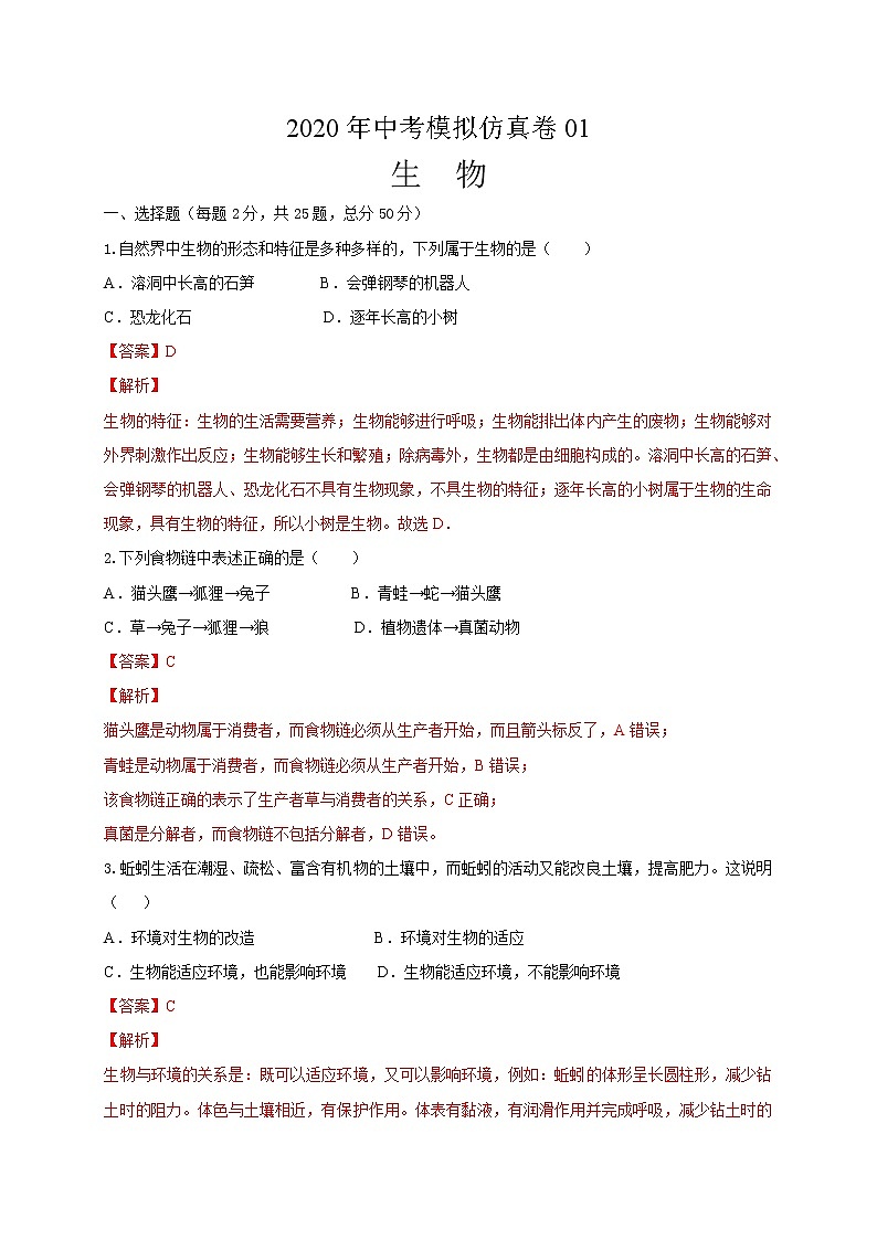 初中生物中考复习 必刷卷01：2020年中考生物仿真模拟必刷卷（人教通用版）(解析版)第1页