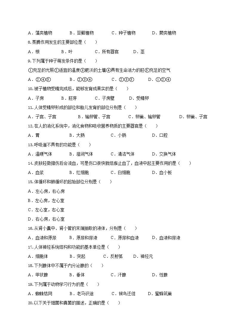 初中生物中考复习 必刷卷01：2020年中考生物仿真模拟必刷卷（人教通用版）(原卷版)第2页
