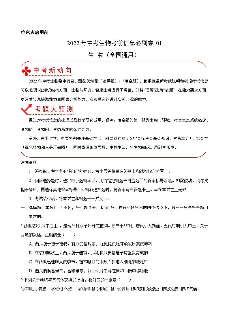 初中生物中考复习 必刷卷01-2022年中考生物考前信息必刷卷（全国通用）（原卷版）01