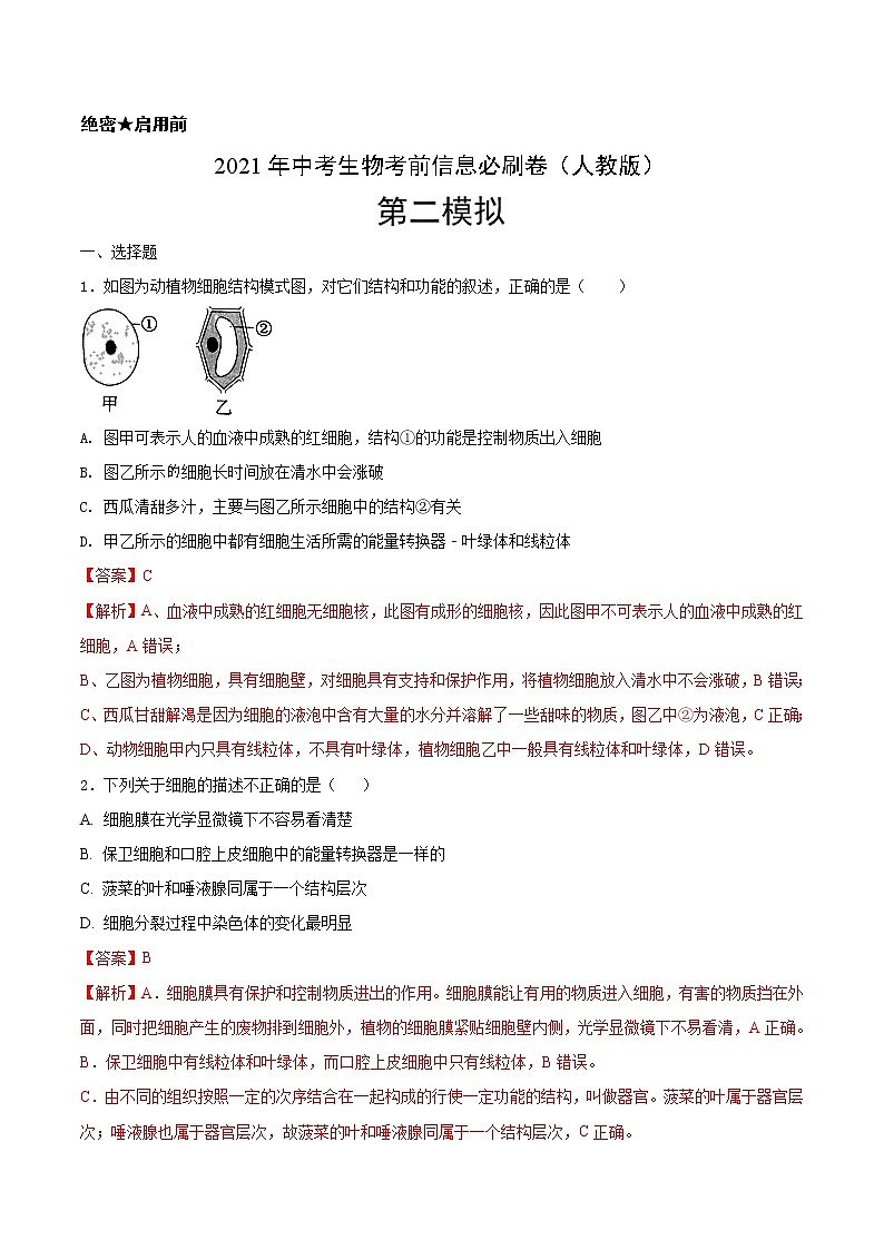 初中生物中考复习 必刷卷02-2021年中考生物考前信息必刷卷（人教版）（解析版）第1页