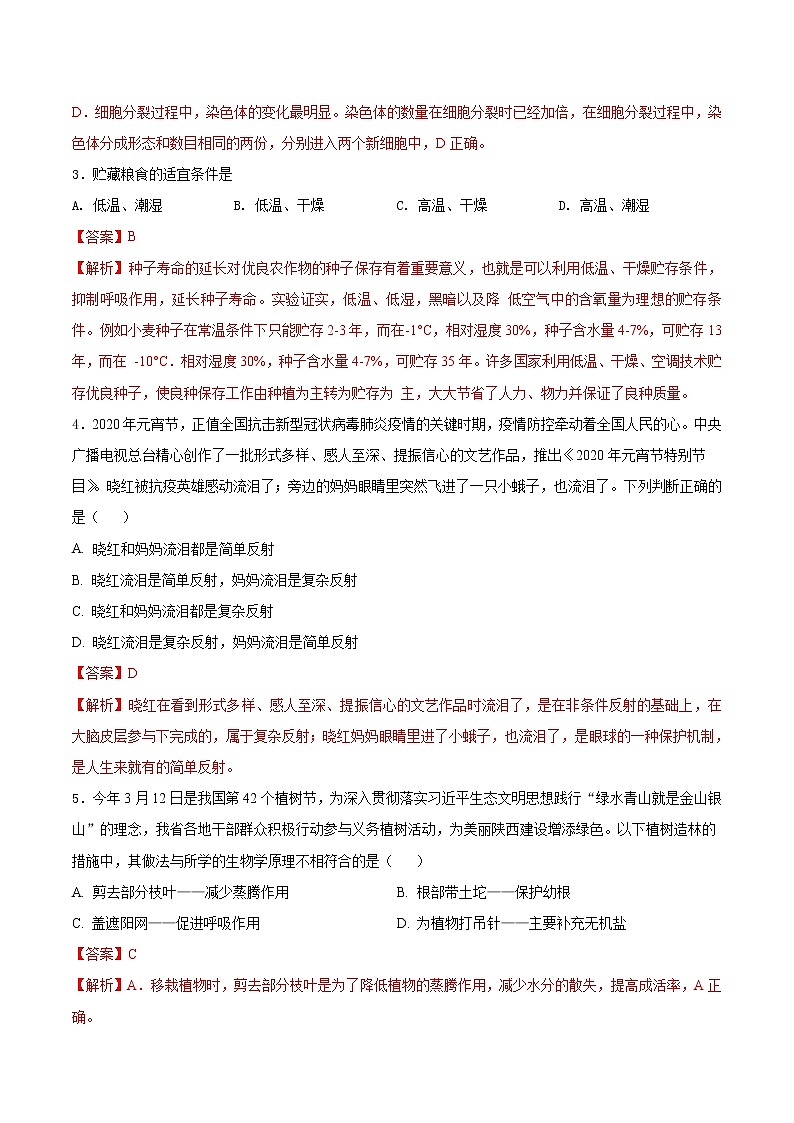 初中生物中考复习 必刷卷02-2021年中考生物考前信息必刷卷（人教版）（解析版）第2页