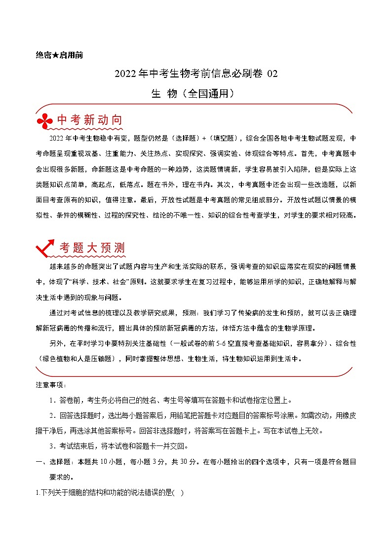 初中生物中考复习 必刷卷02-2022年中考生物考前信息必刷卷（全国通用）（解析版）第1页