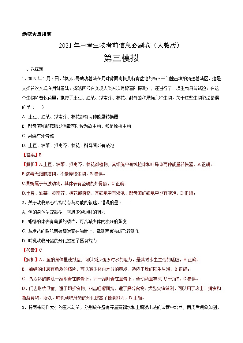 初中生物中考复习 必刷卷03-2021年中考生物考前信息必刷卷（人教版）（解析版）第1页