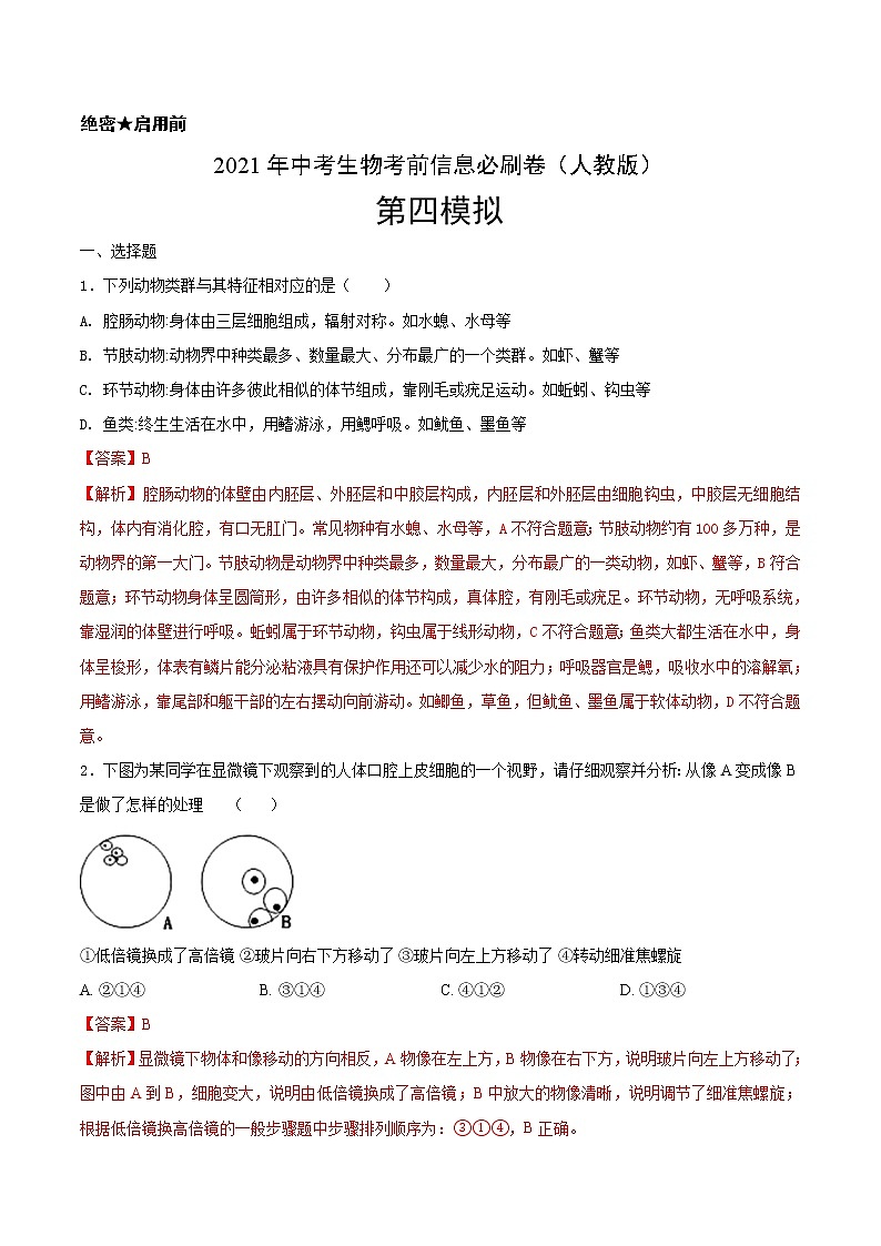 初中生物中考复习 必刷卷04-2021年中考生物考前信息必刷卷（人教版）（解析版）第1页