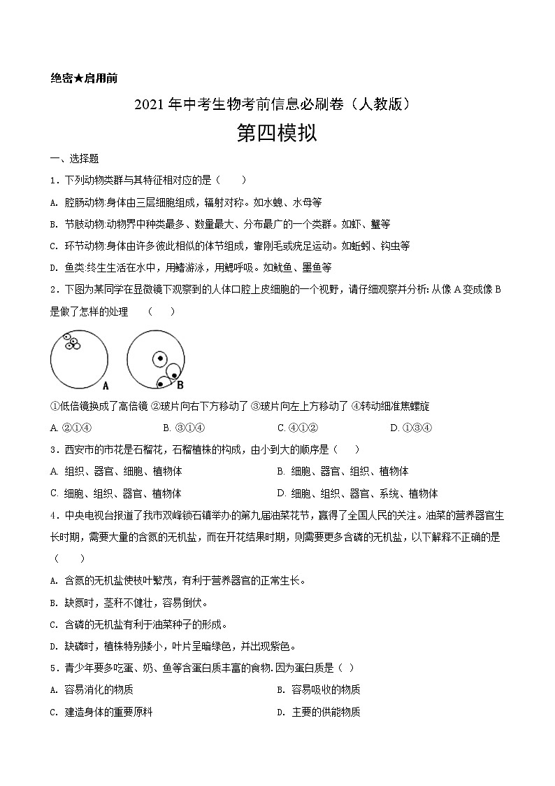 初中生物中考复习 必刷卷04-2021年中考生物考前信息必刷卷（人教版）（原卷版）第1页