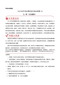 初中生物中考复习 必刷卷04-2022年中考生物考前信息必刷卷（全国通用）（原卷版）