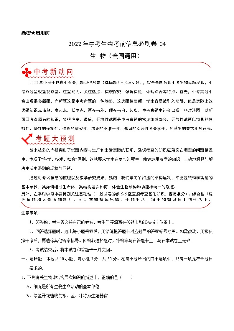 初中生物中考复习 必刷卷04-2022年中考生物考前信息必刷卷（全国通用）（原卷版）01