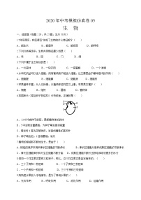 初中生物中考复习 必刷卷05：2020年中考生物仿真模拟必刷卷（人教通用版）(原卷版)