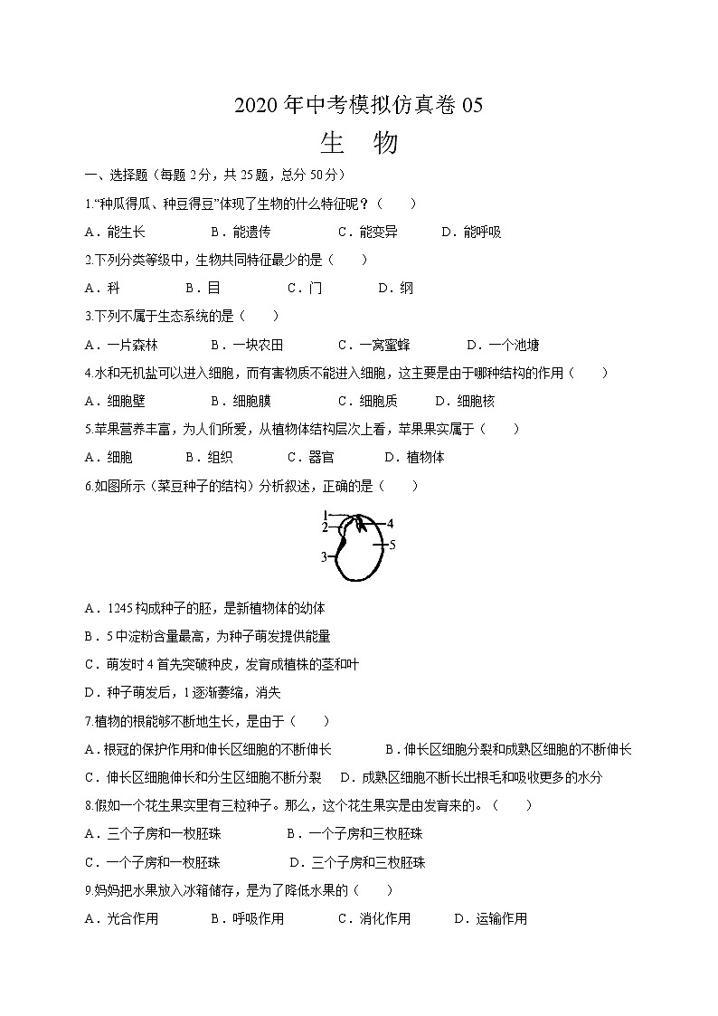 初中生物中考复习 必刷卷05：2020年中考生物仿真模拟必刷卷（人教通用版）(原卷版)第1页