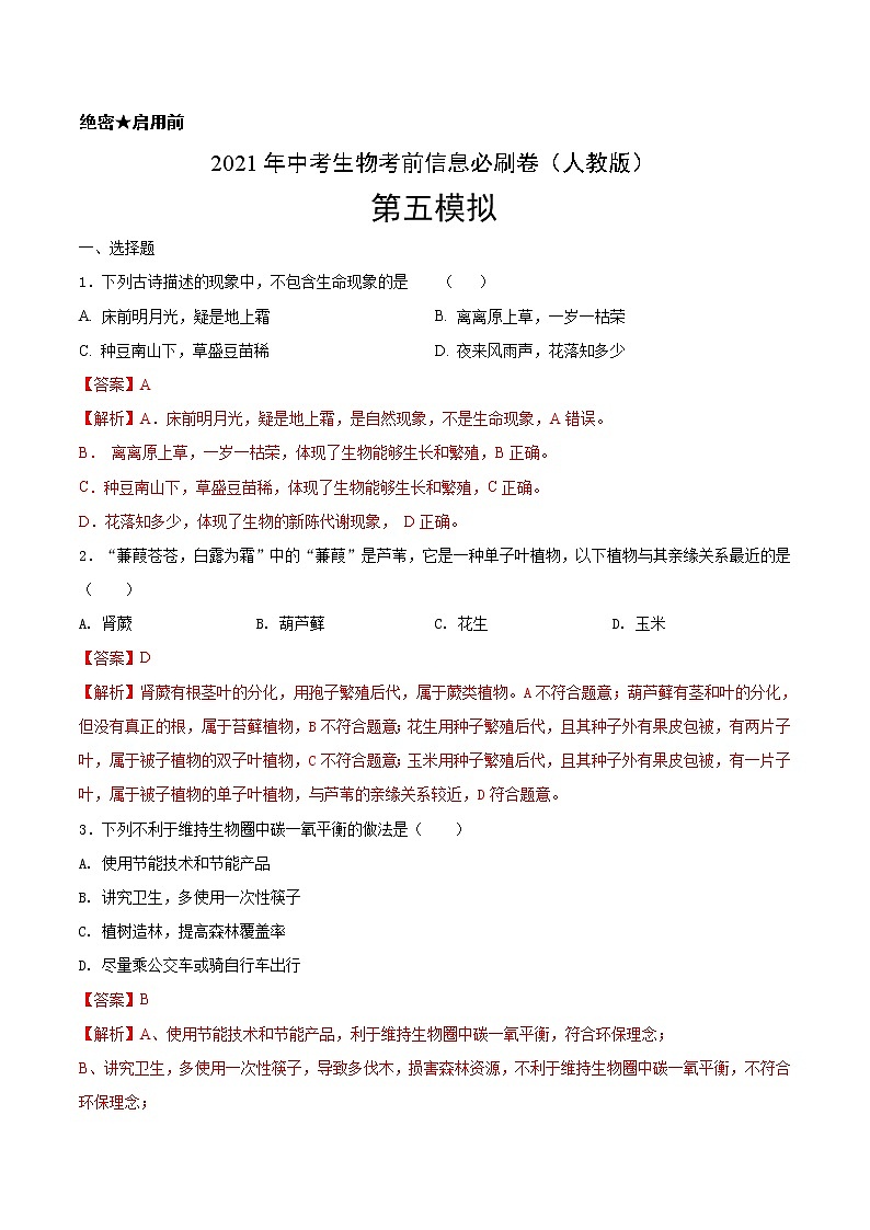 初中生物中考复习 必刷卷05-2021年中考生物考前信息必刷卷（人教版）（解析版）第1页