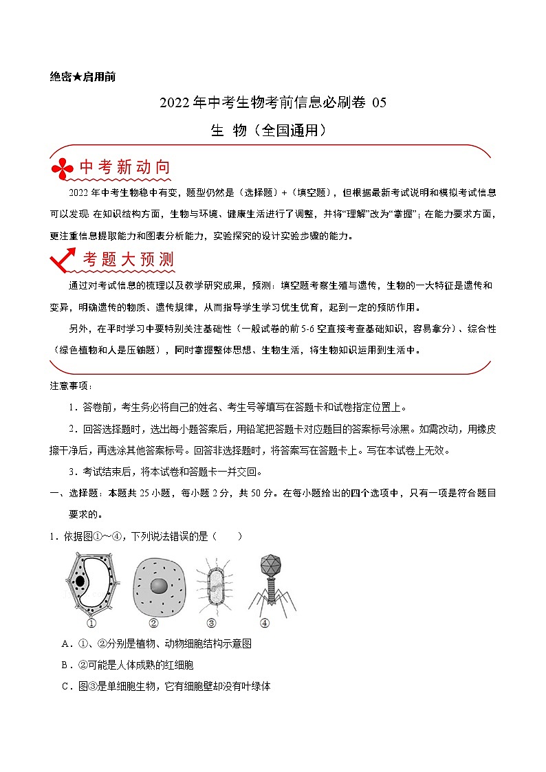 初中生物中考复习 必刷卷05-2022年中考生物考前信息必刷卷（全国通用）（原卷版）第1页