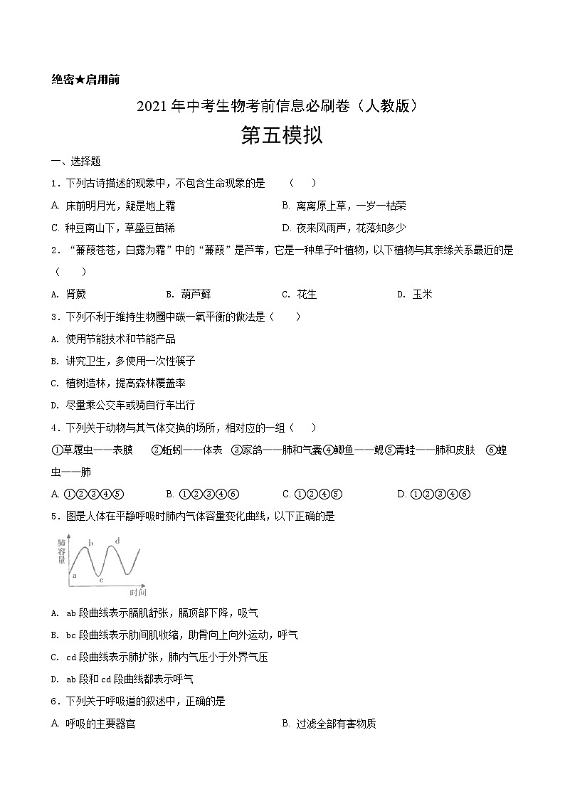 初中生物中考复习 必刷卷05-2021年中考生物考前信息必刷卷（人教版）（原卷版）第1页