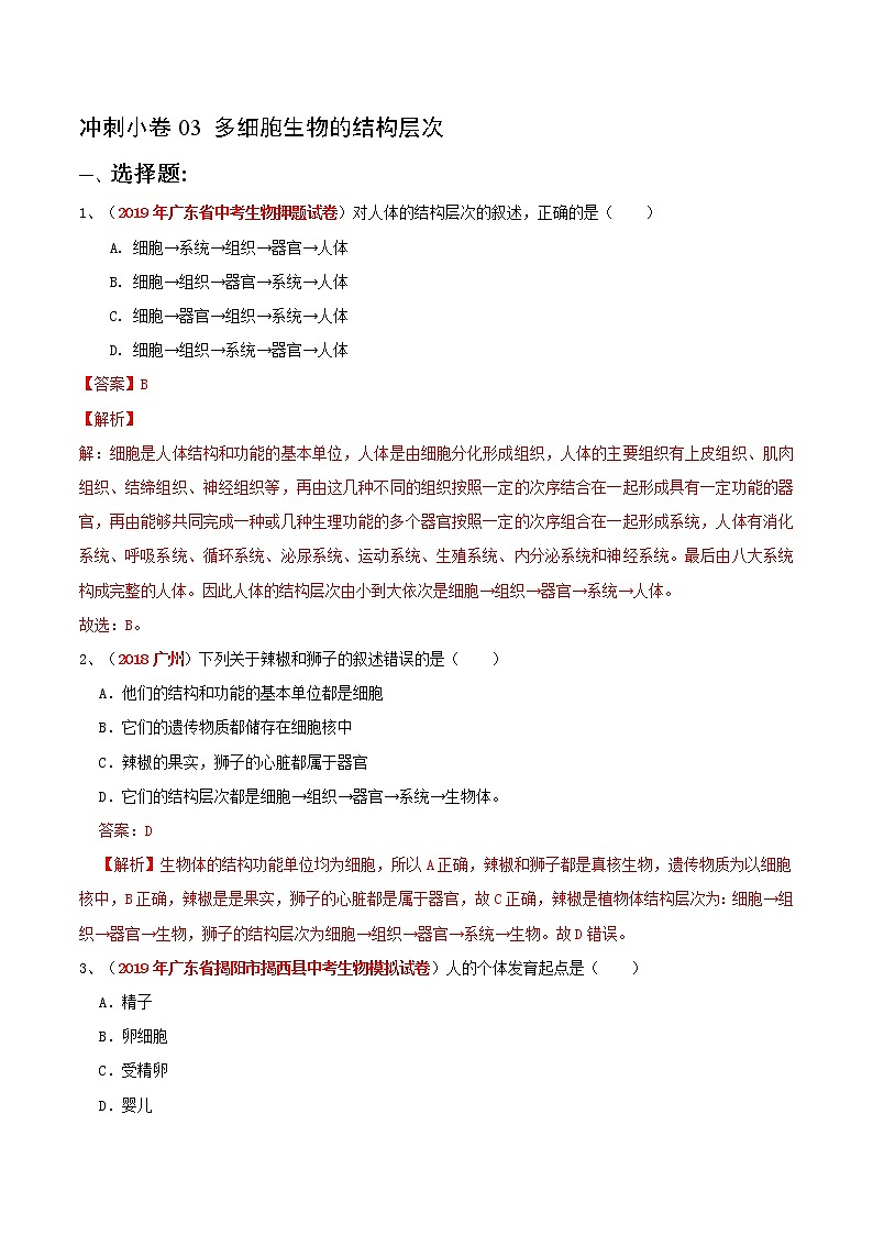 初中生物中考复习 冲刺小卷03 多细胞生物的结构层次-2020年《三步冲刺中考·生物》之最新模考分类冲刺小卷(人教通用版)（解析版）01
