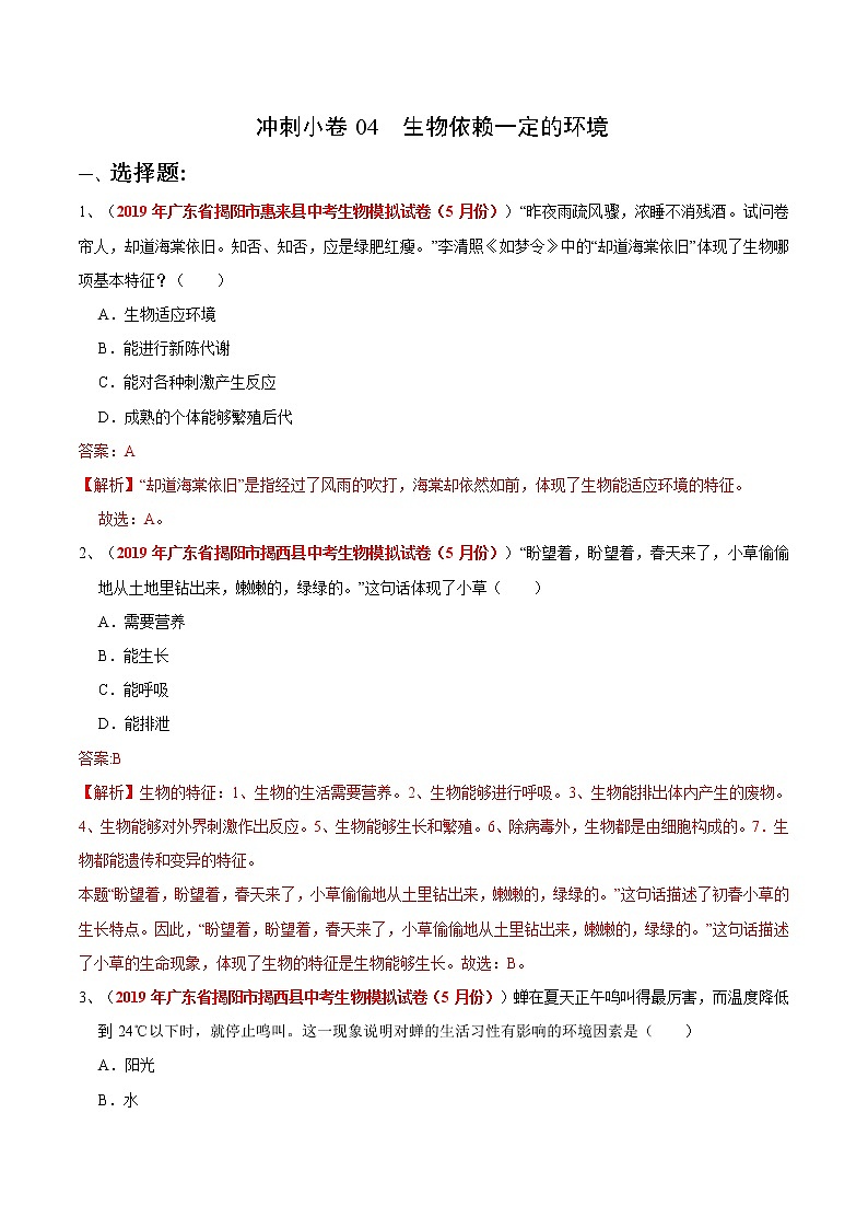 初中生物中考复习 冲刺小卷04生物依赖一定的环境-2020年《三步冲刺中考·生物》之最新模考分类冲刺小卷(通用版)（解析版）01