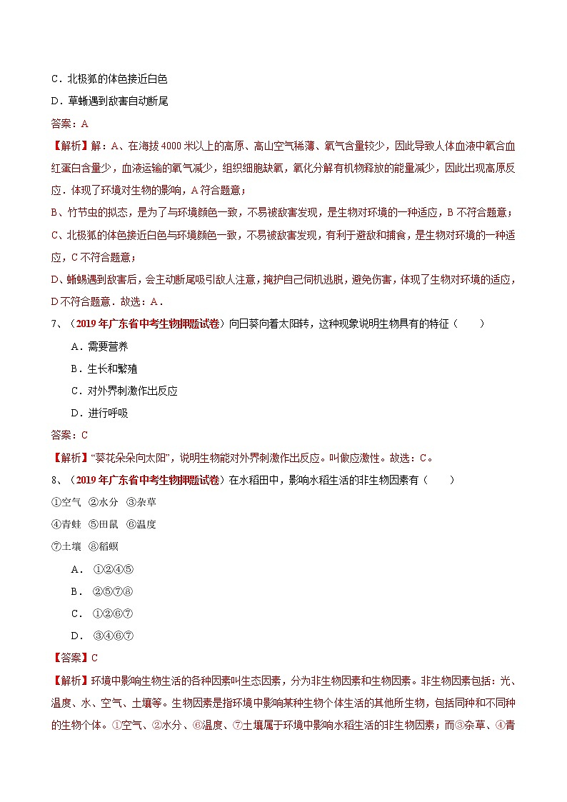 初中生物中考复习 冲刺小卷04生物依赖一定的环境-2020年《三步冲刺中考·生物》之最新模考分类冲刺小卷(通用版)（解析版）03