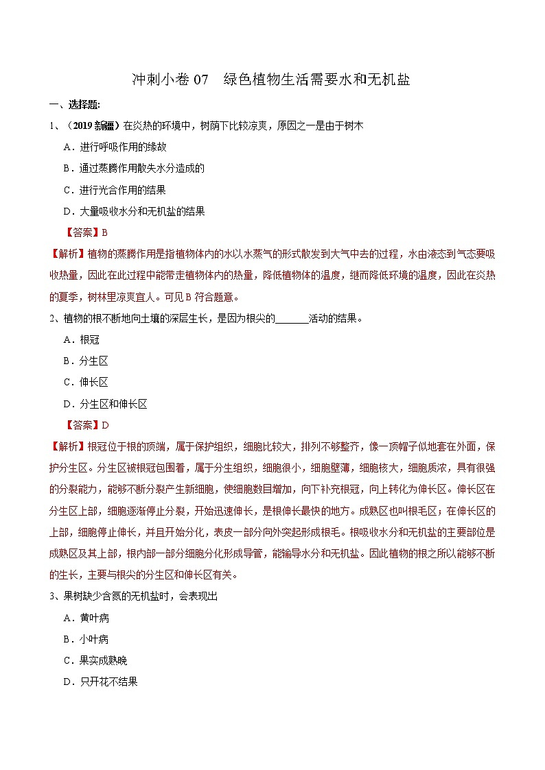 初中生物中考复习 冲刺小卷07 绿色开生活需要水和无机盐-2020年《三步冲刺中考·生物》之最新模考分类冲刺小卷(人教通用版)(解析版)01