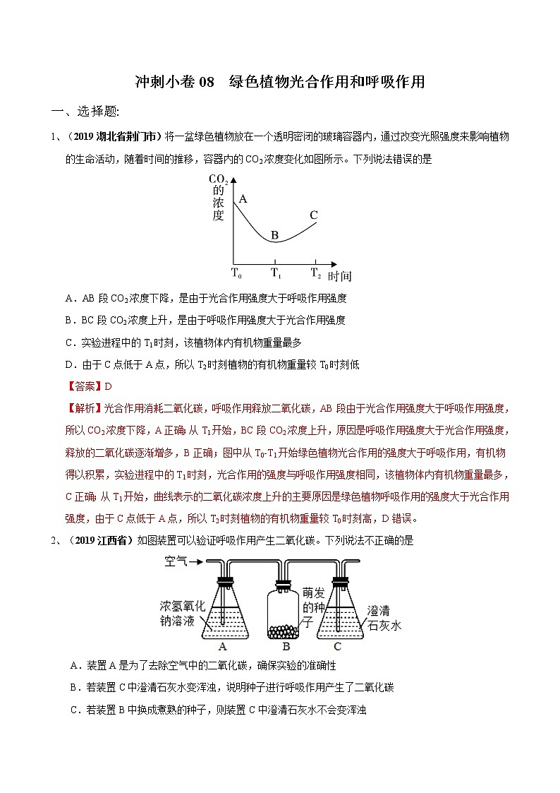 初中生物中考复习 冲刺小卷08 绿色植物光合作用和呼吸作用-2020年《三步冲刺中考·生物》之最新模考分类冲刺小卷(人教通用版)(解析版)第1页