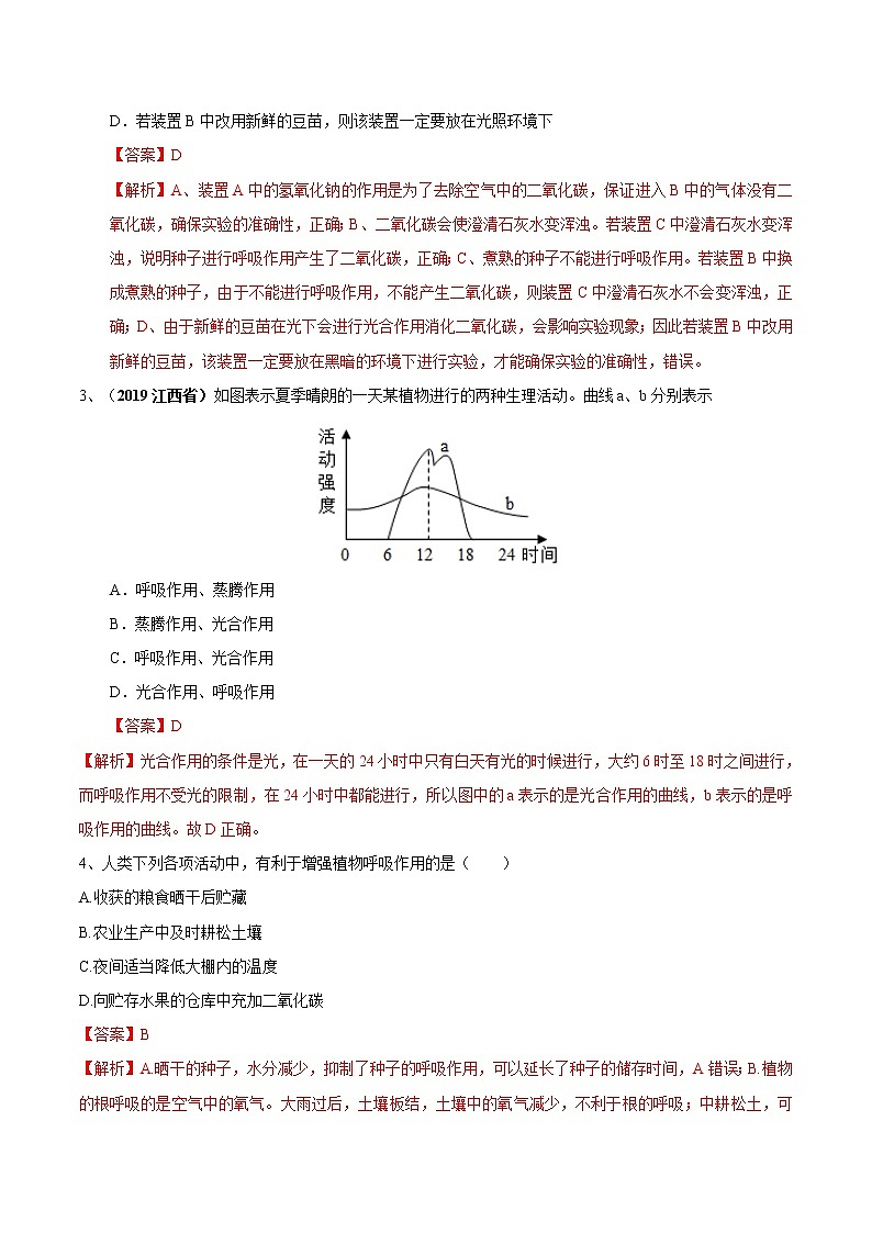 初中生物中考复习 冲刺小卷08 绿色植物光合作用和呼吸作用-2020年《三步冲刺中考·生物》之最新模考分类冲刺小卷(人教通用版)(解析版)第2页