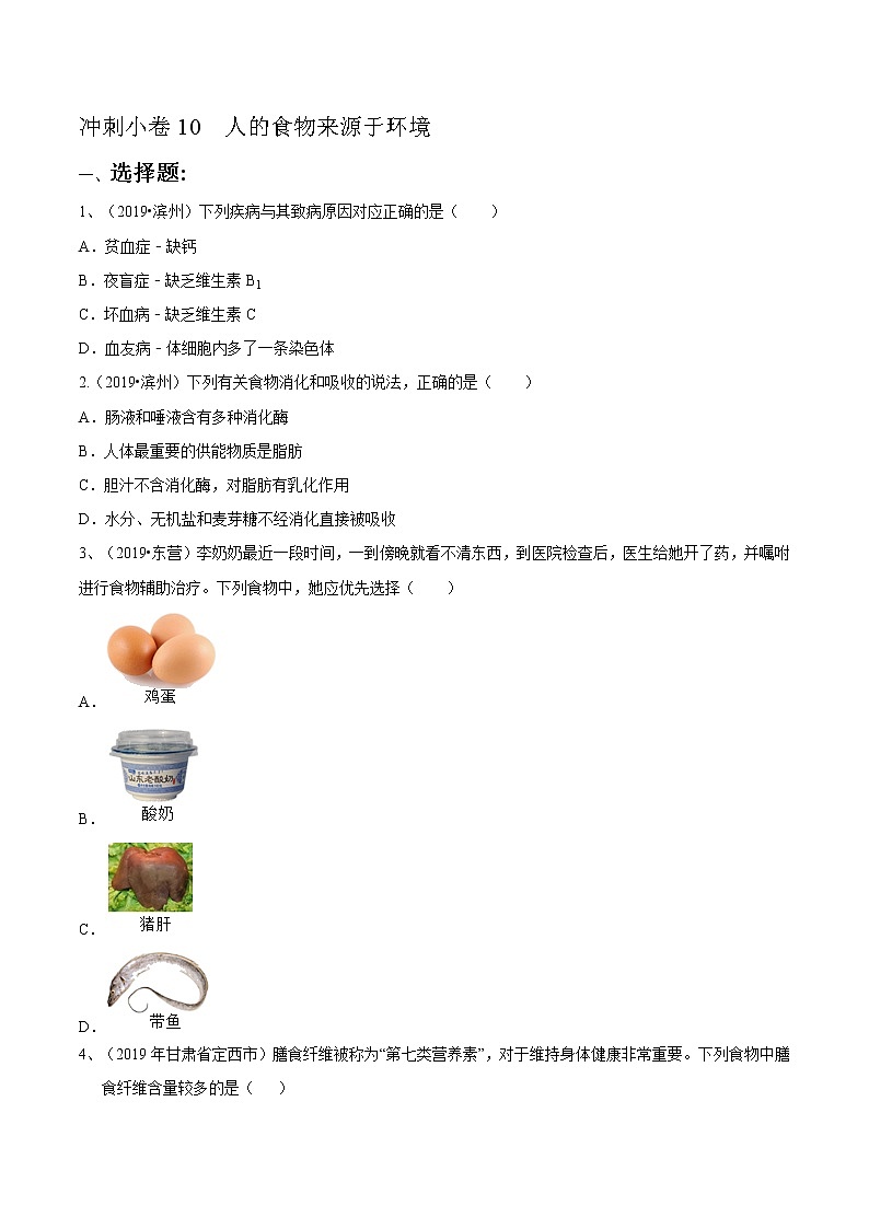 初中生物中考复习 冲刺小卷10 人的食物来源于环境-2020年《三步冲刺中考·生物》之最新模考分类冲刺小卷(人教通用版)(原卷版)01