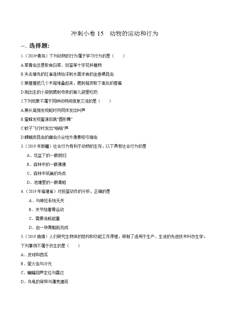 初中生物中考复习 冲刺小卷15 动物的运动和行为-2020年《三步冲刺中考·生物》之最新模考分类冲刺小卷(人教通用版)(原卷版)01