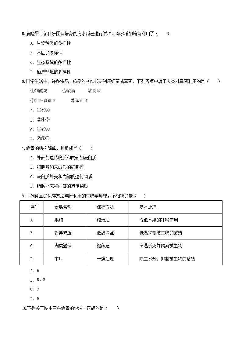 初中生物中考复习 冲刺小卷19 生物多样性-2020年《三步冲刺中考·生物》之最新模考分类冲刺小卷(人教通用版)(原卷版)02